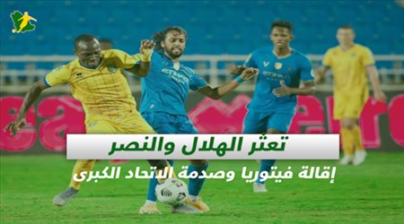صحف السعودية| تعثر الهلال والنصر.. إقالة فيتوريا وصدمة الاتحاد الكبرى