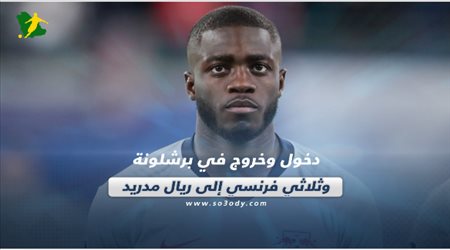 صحف العالم ليوم الجمعة.. دخول وخروج في برشلونة وثلاثي فرنسي إلى ريال مدريد