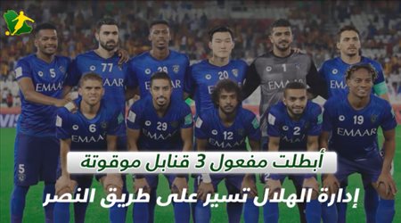 أبطلت مفعول 3 قنابل موقوتة.. إدارة الهلال تسير على طريق النصر‎