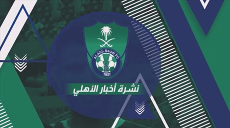 نشرة الأهلي| إيقاف نجم الفريق 4 سنوات لتعاطي المنشطات وخبراني جاهز للباطن