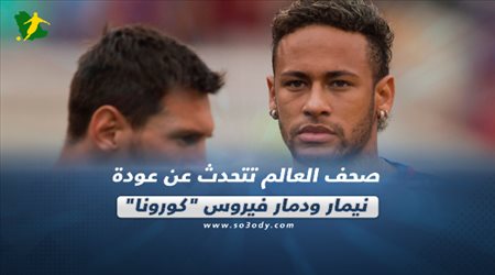 صحف العالم تتحدث عن عودة نيمار ودمار فيروس كورونا‎