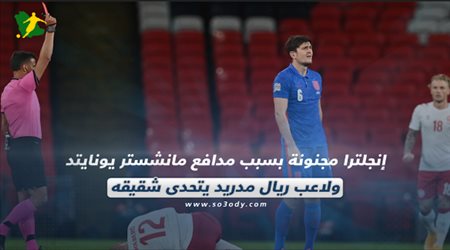 صحف العالم| إنجلترا مجنونة بسبب مدافع مانشستر يونايتد ولاعب ريال مدريد يتحدى شقيقه في الليجا