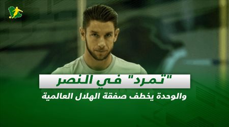 صحف السعودية| تمرد في النصر.. والوحدة يخطف صفقة الهلال العالمية