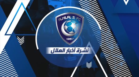 نشرة الهلال| رفض التصعيد وعودة البعثة بعد وداع آسيا