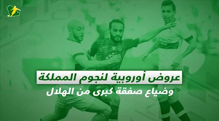 الصحف السعودية| عروض أوروبية لنجوم المملكة.. وضياع صفقة كبرى من الهلال