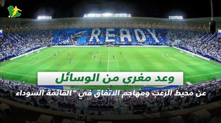 صحف السعودية|وعد مغري من الوسائل عن محيط الرعب ومهاجم الاتفاق في القائمة السوداء