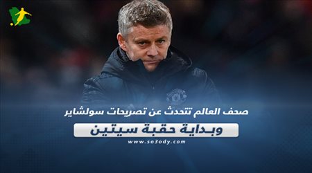 صحف العالم تتحدث عن تصريحات سولشاير وبداية حقبة سيتين‎