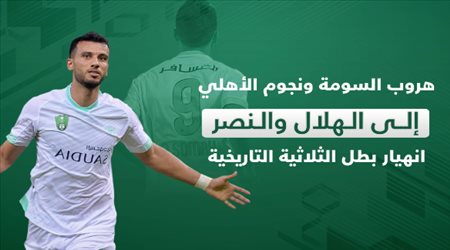 هروب السومة ونجوم الأهلي إلى الهلال والنصر.. انهيار بطل الثلاثية التاريخية