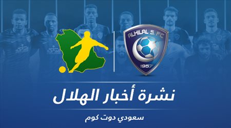 نشرة الهلال| 13 إصابة بـكورونا والشلهوب قد يعود من الاعتزال