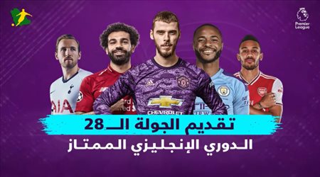الجولة الـ28 من الدوري الإنجليزي.. يونايتد يصطدم بإيفرتون وقمة أرسنال وسيتي تتأجل