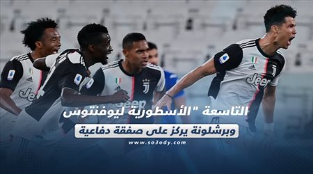 صحف العالم ليوم الإثنين| التاسعة الأسطورية ليوفنتوس.. وبرشلونة يركز على صفقة دفاعية