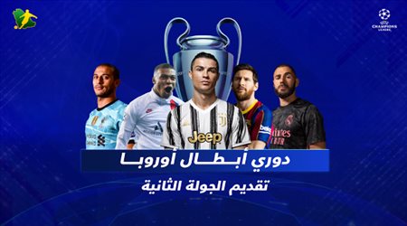 الجولة الثانية لدوري أبطال أوروبا .. قمة نارية بين يوفنتوس وبرشلونة