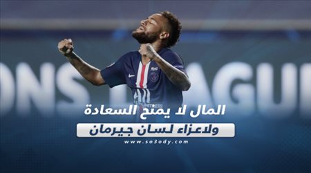 صحف العالم ليوم الإثنين| المال لا يمنح السعادة ولاعزاء لسان جيرمان