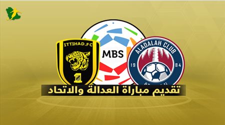 مباراة الحسم .. الاتحاد أمام العدالة للنجاة من الهبوط