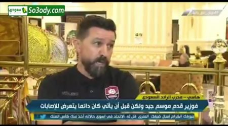 هاسي مدرب الرائد يتحدث عن الصعوبات التي تواجه فريقه ويكشف الفارق بين اللاعب المحترف والمحلي