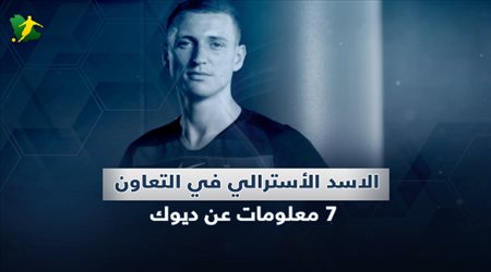 ديوك .. 7 معلومات عن الاسد الأسترالي في التعاون