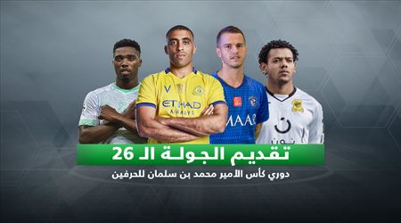 تقديم الجولة 26 من دوري المحترفين