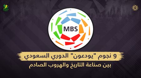 9 نجوم يودعون الدوري السعودي.. بين صناعة التاريخ والهروب الصادم