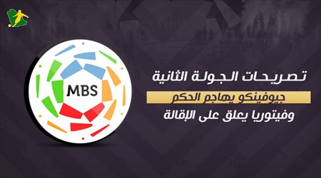 تصريحات الجولة الثانية| جيوفينكو يهاجم الحكم وفيتوريا يعلق على الإقالة