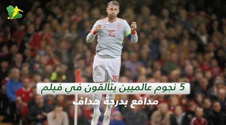 5 نجوم عالميين يتألقون في فيلم مدافع بدرجة هداف