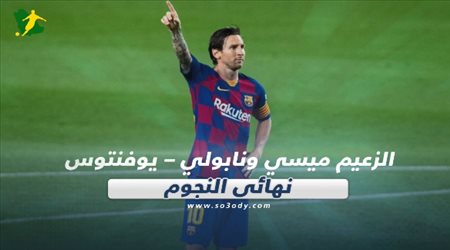 صحف العالم ليوم الأربعاء| الزعيم ميسي ونابولي – يوفنتوس نهائي النجوم