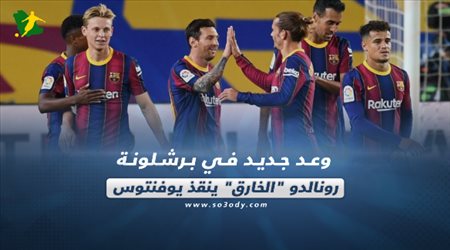 صحف العالم اليوم الإثنين| وعد جديد في برشلونة.. ورونالدو الخارق ينقذ يوفنتوس