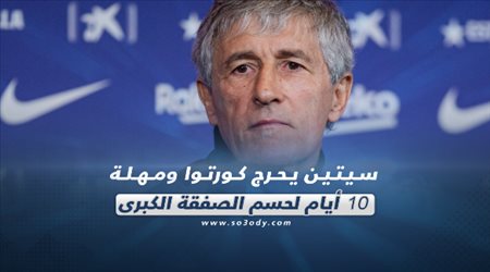 صحف العالم ليوم الأربعاء.. سيتين يحرج كورتوا ومهلة 10 أيام لحسم الصفقة الكبرى