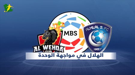 تقديم مباراة الوحدة والهلال