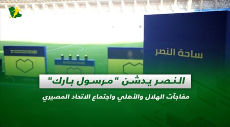 صحف السعودية| النصر يدشن مرسول بارك.. مفاجآت الهلال والأهلي واجتماع الاتحاد المصيري