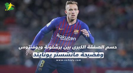 صحف العالم اليوم الأحد| حسم الصفقة الكبرى بين برشلونة ويوفنتوس.. وفضيحة مانشستر يونايتد