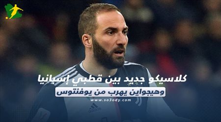 الصحف العالمية اليوم الجمعة.. كلاسيكو جديد بين قطبي إسبانيا وهيجواين يهرب من يوفنتوس