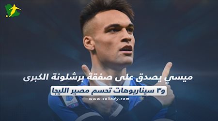 صحف العالم ليوم الجمعة.. و3 سيناريوهات تحسم مصير الليجا وميسي يصدق على صفقة برشلونة الكبرى