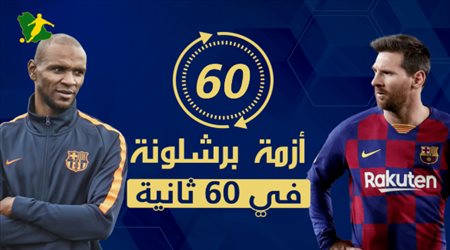 أزمة برشلونة في 60 ثانية| قصة المؤامرة التي فجرت غضب ميسي