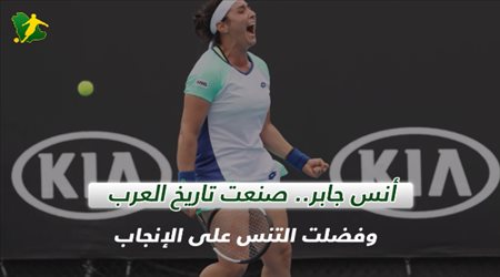 أنس جابر.. صنعت تاريخ العرب وفضلت التنس على الإنجاب