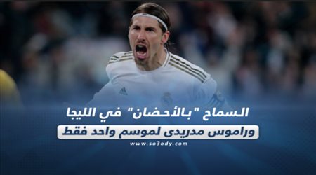 صحف العالم ليوم الثلاثاء.. السماح بالأحضان في الليجا وراموس مدريدي لموسم واحد فقط