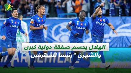 صحف السعودية| الهلال يحسم صفقة دولية كبرى.. والشهري رئيسا للمحترفين
