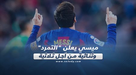 صحف العالم ليوم الأحد| ميسي يعلن التمرد وثنائية من أجل ثلاثية