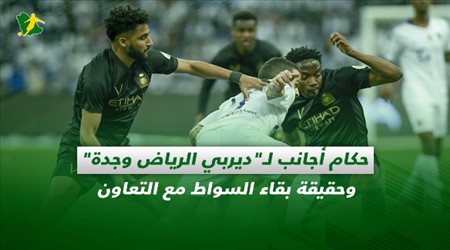 صحف السعودية| حكام أجانب لـديربي الرياض وجدة وحقيقة بقاء السواط مع التعاون