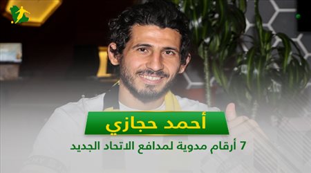 أحمد حجازي .. 7 أرقام مدوية لمدافع الاتحاد الجديد