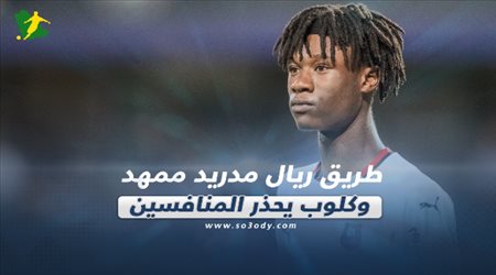 صحف العالم ليوم الخميس| طريق ريال مدريد ممهد وكلوب يحذر المنافسين