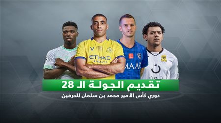 تقديم الجولة 28 دوري كأس الأمير محمد بن سلمان للمحترفين