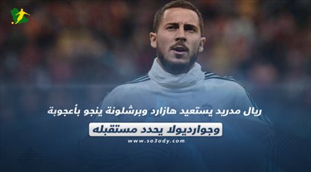 صحف العالم| ريال مدريد يستعيد هازارد وبرشلونة ينجو بأعجوبة.. وجوارديولا يحدد مستقبله