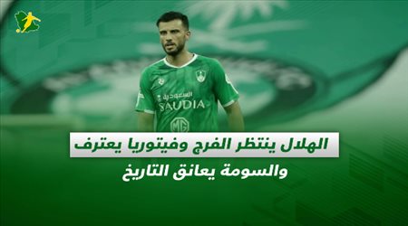 صحف السعودية| الهلال ينتظر الفرج وفيتوريا يعترف والسومة يعانق التاريخ