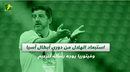 صحف السعودية| استبعاد الهلال من دوري أبطال آسيا وفيتوريا يوجه رسالة للزعيم