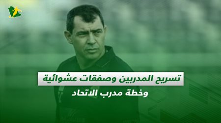 صحف السعودية اليوم الخميس| تسريح المدربين وصفقات عشوائية في الأهلي وخطة مدرب الاتحاد