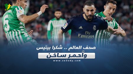 صحف العالم ليوم الإثنين.. شكرا بيتيس.. وأحمر ساخن