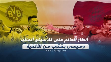 صحف العالم ليوم الثلاثاء.. أنظار العالم على كلاسيكو ألمانيا وميسي يقترب من الألفية