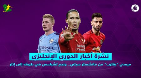 نشرة الدوري الإنجليزي| ميسي يقترب من مانشستر سيتي.. ونجم تشيلسي في طريقه إلى إنتر