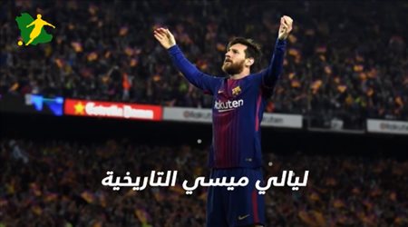 ليالي ميسي التاريخية أمام ريال مدريد.. الهاتريك الأول وصارت ستة ولقطة القميص