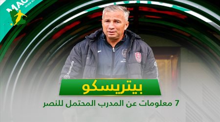 بيتريسكو .. 7 معلومات عن المدرب المحتمل للنصر